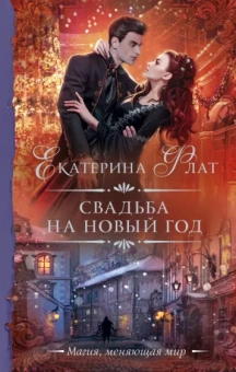 Екатерина Флат: Свадьба на Новый год