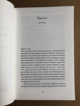 Эллен Фелдман: Париж никогда тебя не оставит