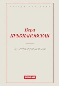 Вера Крыжановская: В Шотландском замке