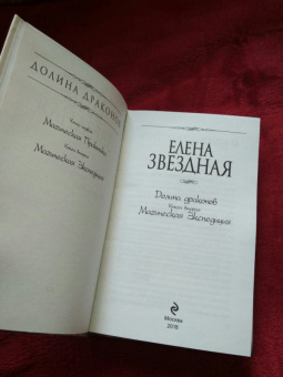 Елена Звездная: Долина драконов. Книга 2. Магическая Экспедиция