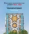 Филипп Мойзер: Жилищное строительство в СССР 1955–1985. Архитектура хрущевского и брежневского времени