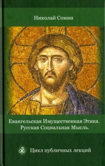 Николай Сомин: Евангельская имущественная этика. Русская социальная мысль. Цикл публичных лекций