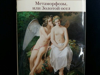 Апулей, Петроний: Метаморфозы, или Золотой осел