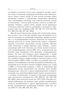 Алексеев, Левин, Терешко: Анализ и оптимизация в задачах дизайна устройств невидимости материальных тел