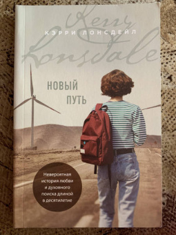 Кэрри Лонсдейл: Новый путь
