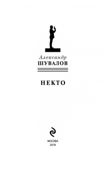 Александр Шувалов: Некто