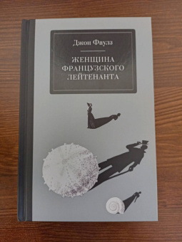Джон Фаулз: Женщина французского лейтенанта