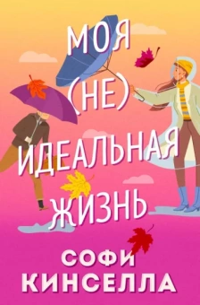 Софи Кинселла: Моя [не]идеальная жизнь