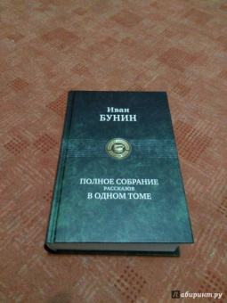 Иван Бунин: Полное собрание рассказов в одном томе