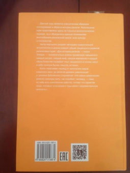 Мирча Элиаде: История веры и религиозных идей. От каменного века до элевсинских мистерий