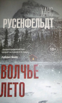 Ханс Русенфельдт: Волчье лето