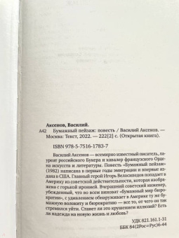 Василий Аксенов: Бумажный пейзаж