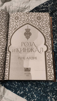 Рене Ахдие: Роза и кинжал