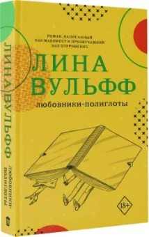 Лина Вульфф: Любовники-полиглоты