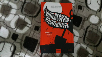 Куив Макдоннелл: «Ангельская» работёнка