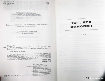 Себастьян Фитцек: Тот, кто виновен