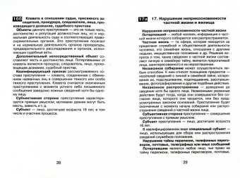 Наталья Алимова: Уголовное право. Особенная часть:  шпаргалка
