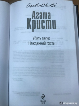 Агата Кристи: Убить легко. Нежданный гость