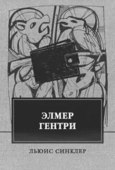 Льюис Синклер: Элмер Гентри