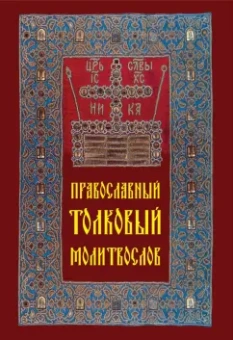 Православный толковый молитвослов