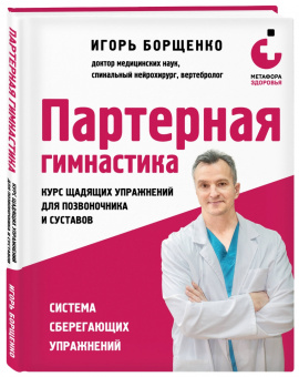 Игорь Борщенко: Партерная гимнастика. Курс щадящих упражнений для позвоночника и суставов
