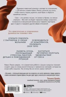Кевин Леман: Музыка простыней. Руководство по хорошему сексу для пар