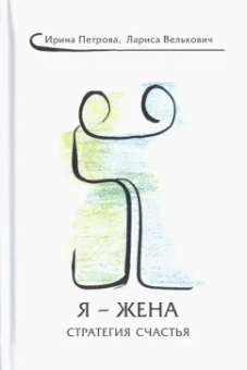 Петрова, Велькович: Я - Жена. Стратегия счастья