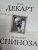 Спиноза, Декарт: Я мыслю. Интеллект - это страсть