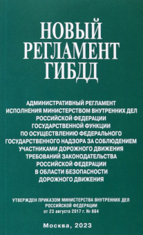 Новый регламент ГИБДД. Административный регламент исполнения МВД Российской Федерации
