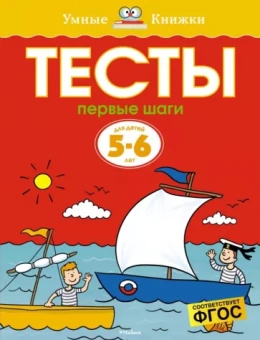 Ольга Земцова: Тесты. Первые шаги. 5-6 лет