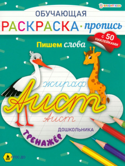 Раскраска-пропись с наклейками Пишем слова. ФГОС ДО