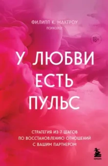Филипп МакГроу: У любви есть пульс. Стратегия из 7 шагов по восстановлению отношений с вашим партнером