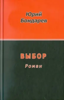 Юрий Бондарев: Выбор