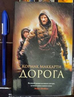 Кормак Маккарти: Дорога