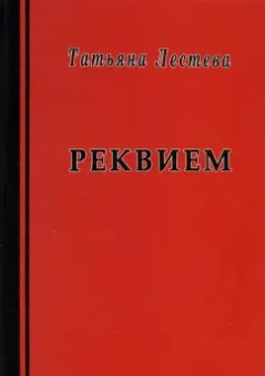 Татьяна Лестева: Реквием