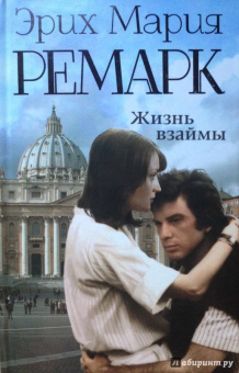 Эрих Ремарк: Жизнь взаймы