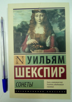 Уильям Шекспир: Сонеты