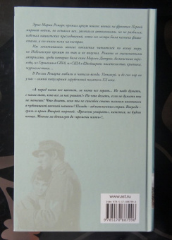 Эрих Ремарк: Время жить и время умирать