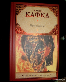 Франц Кафка: Превращение