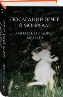 Эмили Мандел: Последний вечер в Монреале