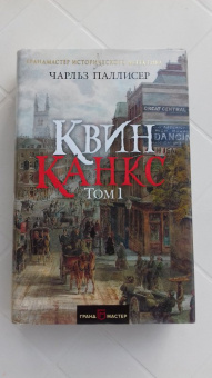 Чарльз Паллисер: Квинканкс. В 2 томах. Том 1