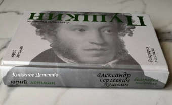 Юрий Лотман: Александр Сергеевич Пушкин. Биография писателя