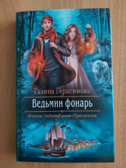 Галина Герасимова: Ведьмин фонарь