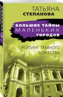 Татьяна Степанова: Рейтинг темного божества