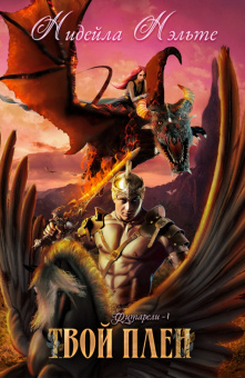 Нидейла Нэльте: Твой плен