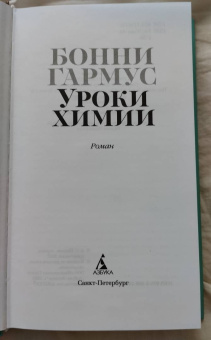 Бонни Гармус: Уроки химии