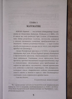 Айзек Азимов: Прелюдия к Академии