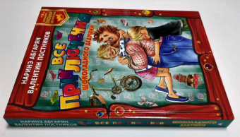 Абгарян, Постников: Все приключения Шоколадного дедушки