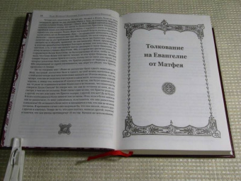 Феофилакт Блаженный: Толкование на Святое Евангелие