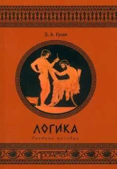 Дмитрий Гусев: Логика. Учебное пособие